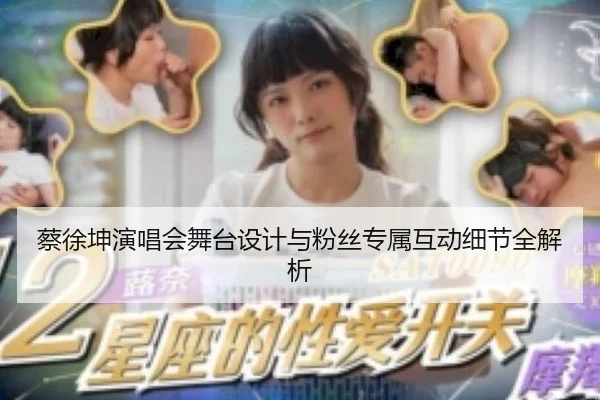 蔡徐坤演唱会舞台设计与粉丝专属互动细节全解析